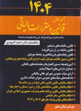 مجموعه کامل قوانین (قانون) مالیاتی 1404 (آخوندی/سخنوران)