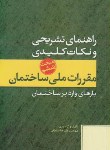 کتاب حل مقررات ملی ساختمان 6 (98/علیرضاسلطانی/پارسه نو)