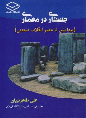 جستاری درمعماری(پیدایش تاعصرانقلاب صنعتی/طاهرنیان/وارسته)