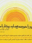 کتاب روز را خورشید می سازد،روزگار را ما (لعلی/ارژنگی/جاودان خرد)