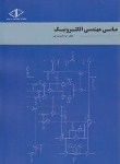 کتاب مبانی مهندسی الکترونیک(رحمان سروش/رحلی/ساد)