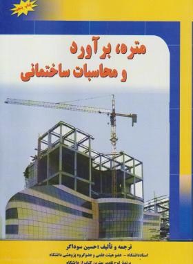 متره,برآوردومحاسبات ساختمانی(حسین سوداگر/شهرآب)