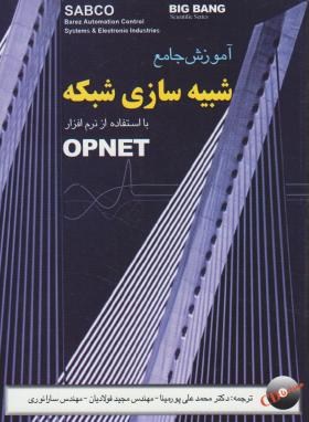 آموزش شبیه سازی شبکه بااستفاده ازنرم افزارOPNET(پورمینا/قدیس)+CD