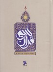 کتاب قرآن(1/8/عثمان طه/بهرام پور/مقابل/15سطر/موسسه نشرشهر)