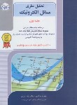 کتاب تحلیل نظری مسائل الکترونیک ج1 (ارشد/اسلام پناه/راهیان/KA)