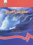 کتاب مدیریت راهبردی (پیرز/رابینسون/حسینی/سمت/839)