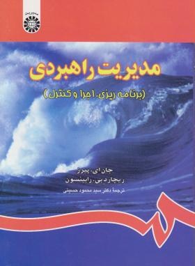 مدیریت راهبردی (پیرز/رابینسون/حسینی/سمت/839)