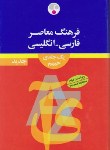 کتاب فرهنگ فارسی انگلیسی(حییم/وزیری/و2/فرهنگ معاصر)