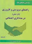 کتاب راهنمای سرپرستی و کارورزی در مددکاری اجتماعی (موسوی/شلاک)