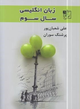 انگلیسی سوم دبیرستان (شعبان پور/سوران/رحلی/تخته سیاه)*