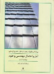 کتاب آمار و احتمال مهندسی و علوم (والپول/خرم/و6/کتاب دانشگاهی)