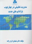 کتاب مدیریت تطبیقی درچهارچوب پارادایم های جدید(ایران زاده/افق دانش)