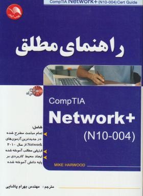 راهنمای مطلق+CD+NETWORK (هاروود/پاشایی/آیلار)