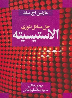 حل تئوری الاستیسیته (اچ ساد/خاکی/شفیع خانی/سیمای دانش)