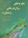 کتاب نظریه های روان درمانی و مشاوره (شارف/ فیروزبخت/رسا)