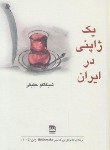 کتاب یک ژاپنی در ایران (شیگاکو حقیقی/فرهنگ ایلیا)