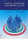کتاب حقوق شهروندی و سازوکارهای تضمین آن درنظم حقوقی کنونی (اصغری/ارنواز)