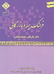 کتاب فرهنگ بیمه و بازرگانی (صالحی/بیمه مرکزی ایران)