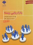 کتاب بازاریابی بیمه (ایرونز/گرین/میرزایی/بیمه مرکزی ایران)