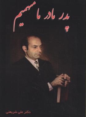 پدرمادرمامتهمیم(علی شریعتی/ایران جوان)