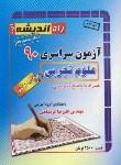 کتاب کنکور تجربی سراسری 90 خارج از کشور (راه اندیشه)