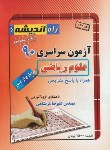 کتاب کنکور ریاضی سراسری 90 خارج از کشور (راه اندیشه)