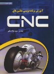 کتاب آموزش برنامه نویسی ماشین هایCNC(جلال حقی/عابد)