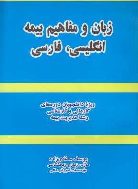 زبان و مفاهیم بیمه انگلیسی فارسی (محمدی زاده/کادوسان)