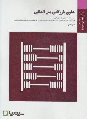 حقوق بازرگانی بین المللی(پیام نور/طارم سری/رحلی/سیمیا/PN)