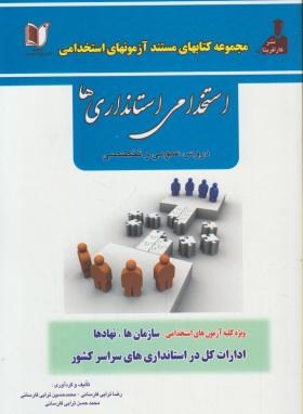 آزمون استخدامی استانداری ها (عمومی و تخصصی/کارآفرینان)