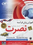 کتاب آموزش زبان فرانسه به روش نصرت در90روز (نسخه صادراتی/موسسه نصرت اندیشه مبنا)