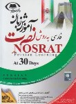 کتاب آموزش زبان فارسی به روش نصرت در 30 روز (موسسه نصرت اندیشه مبنا)