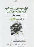 کتاب ز مثل...زندگی 2 (اول خودمان را پیدا کنیم/لعلی/فراانگیزش)