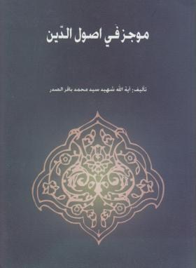 موجزفی اصول الدین(محمدباقرصدر/خرسندی)*