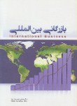 کتاب بازرگانی بین المللی (اسماعیل پور/نگاه دانش)