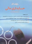 کتاب رایانه کارحسابداری مالی (شهرام روزبهانی/نگاه دانش)