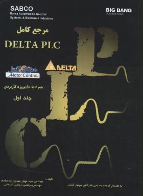 مرجع کاملCD+DELTA PLCهمراه با50پروژه کاربردی ج1(مقدم/قدیس)