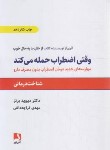 کتاب وقتی اضطراب حمله می کند (دیوید برنز/قراچه داغی/ذهن آویز)