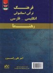 کتاب فرهنگ ترکی استانبولی انگلیسی فارسی (راسترو/جیبی/رهنما)