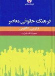کتاب فرهنگ حقوقی فارسی انگلیسی(بشارت/پالتویی/فرهنگ معاصر)