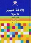 کتاب واژه نامه کامپیوتردوسویه(محمدی فر/رقعی/فرهنگ معاصر)
