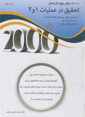 2000 تست تحقیق درعملیات 1و2 ج3 (ارشد/زاهدی سرشت/نگاه دانش)