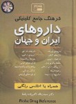 کتاب فرهنگ جامع کلینیکی داروهای ایران و جهان (اکبرزاده/جیبی/گلبان)