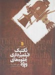 کتاب تکنیک فیلمبرداری جلوه های ویژه(فیلدینگ/احمدی/وزیری/سروش)