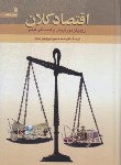کتاب اقتصادکلان(دورنبوش/فیشر/تیزهوش تابان/وزیری/سلوفان/سروش)