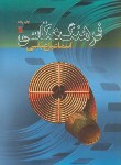 کتاب فرهنگ عکاسی (عباسی/وزیری/سروش)