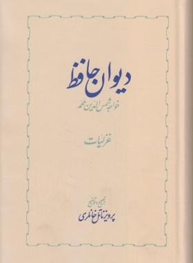 حافظ 2ج (پرویزخانلری/رقعی/سلوفان/خوارزمی)