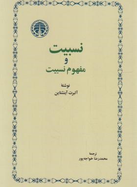 نسبیت و مفهوم نسبیت (آلبرت انیشتین/خواجه پور/خوارزمی)