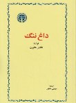 کتاب داغ ننگ (ناثانیل هاثورن/ دانشور/ رقعی/ خوارزمی)