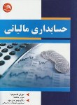 کتاب حسابداری مالیاتی(قاسم نیا/بنی مهد/رحلی/آیلار)